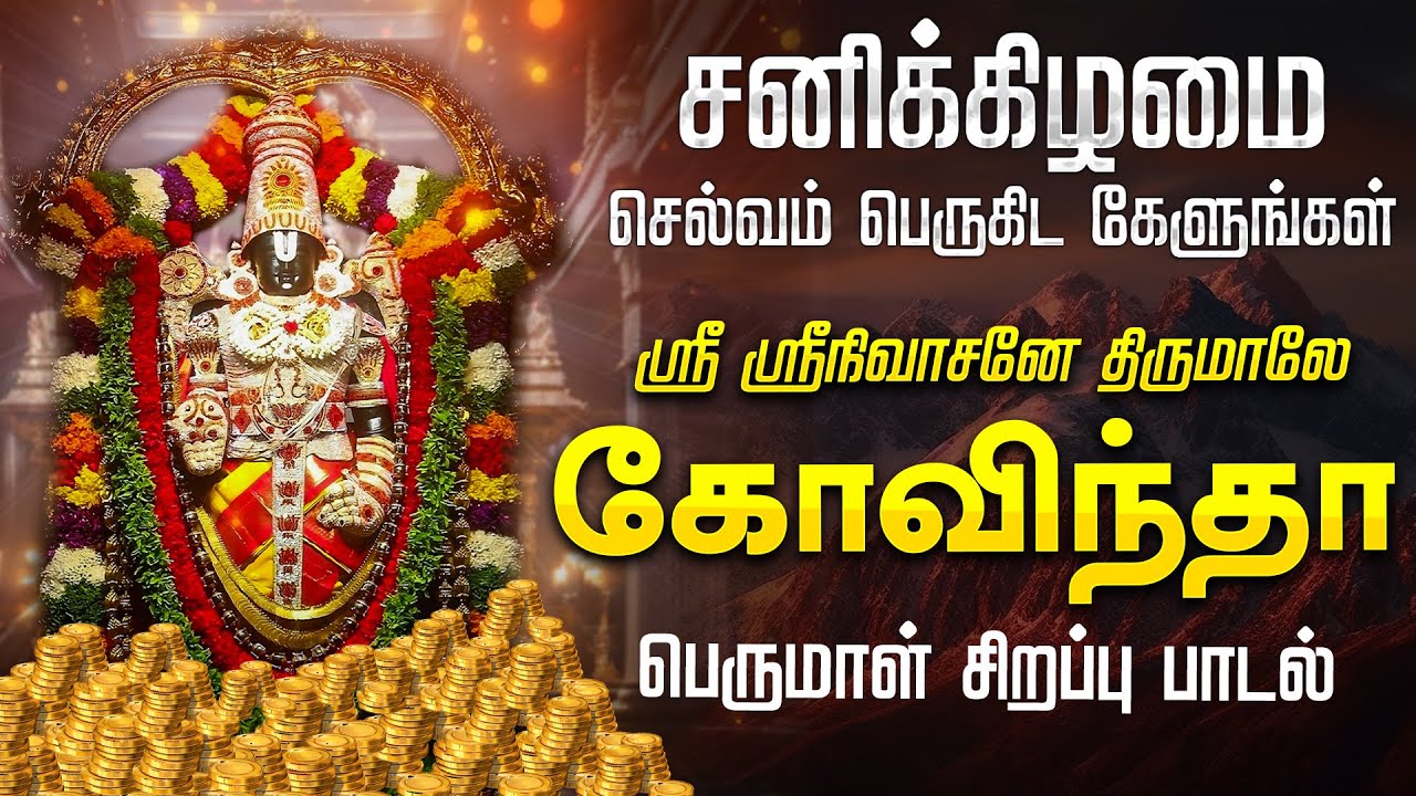 🔴LIVE SONG | சனிக்கிழமை செல்வம் சேரும் திருமாலே கோவிந்தா Perumal Song Margali Perumal Tamil