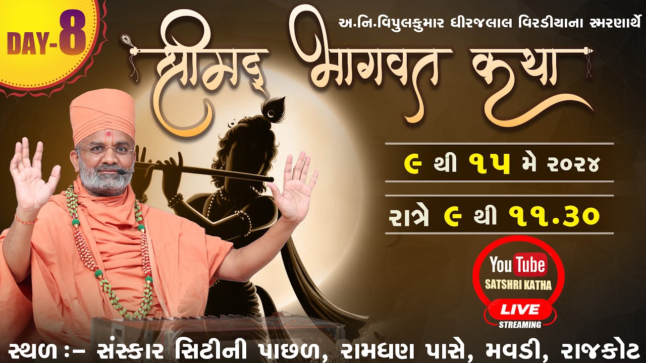 🔴Live Day-8 શ્રીમદ્દ ભાગવત કથા (રાજકોટ) By Satshri #satshribhagvatkatha #satshrilive