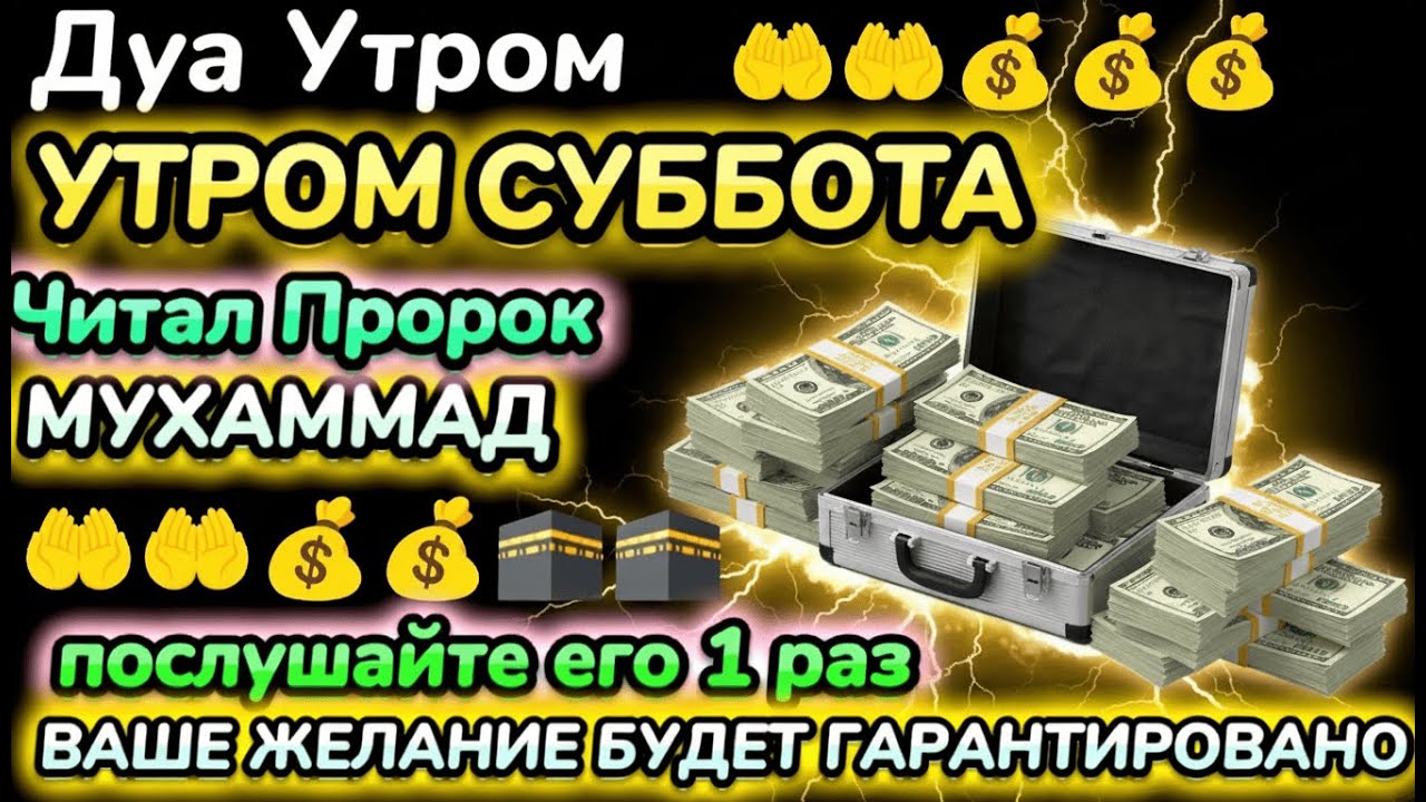 🌠 САМАЯ СИЛЬНАЯ ДУА В СУББОТУ — ПРИНОСИТ СПОКОЙСТВИЕ, ДЕНЬГИ И УДАЧУ! 💫