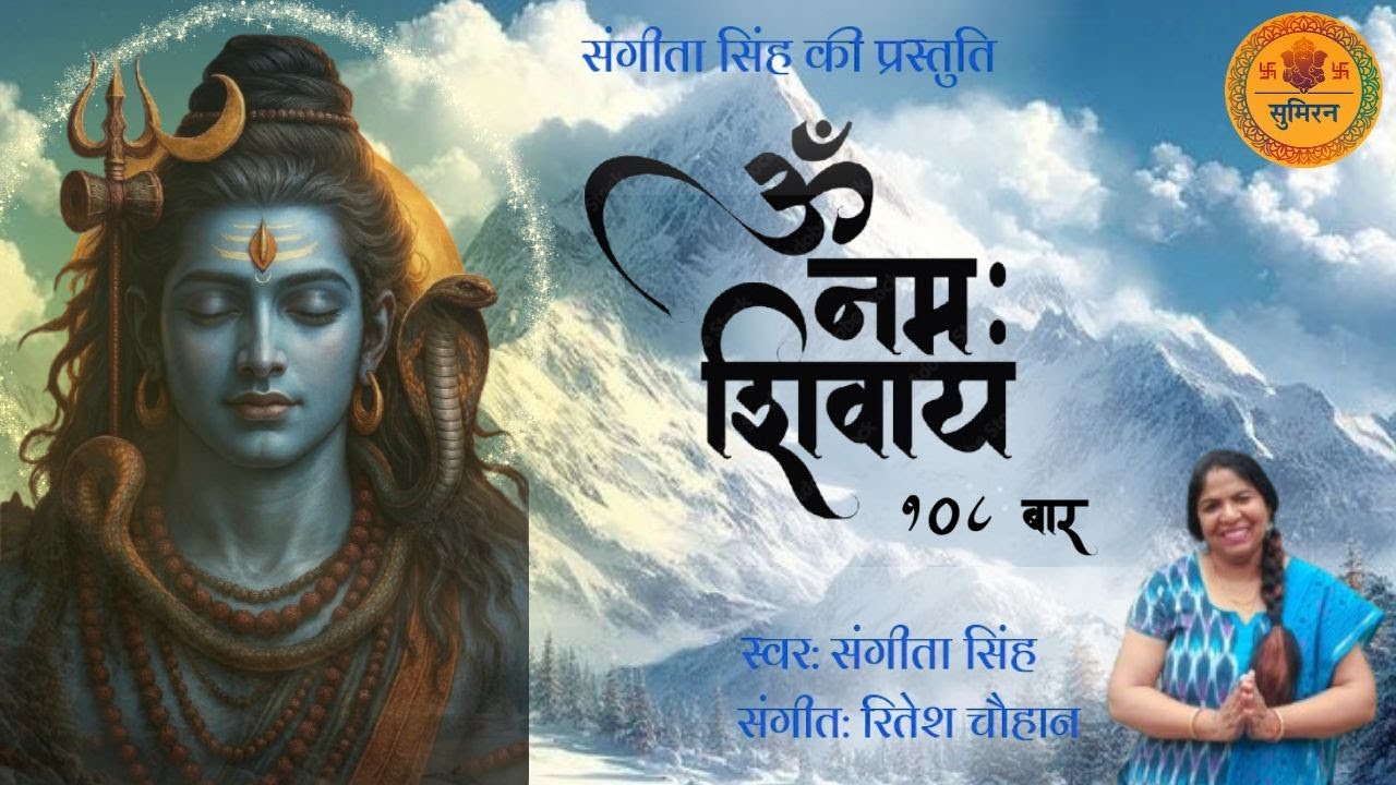 OM NAMAH SHIVAAY 108 TIMES I ॐ नमः शिवाय १०८ बार I