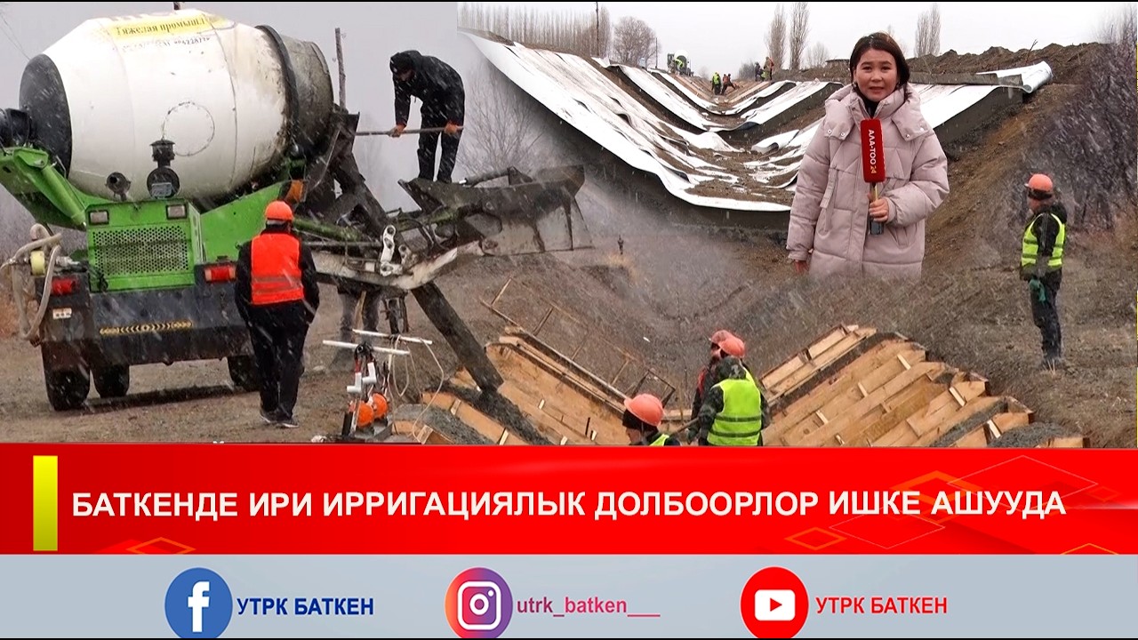 БАТКЕНДЕ ИРИ ИРРИГАЦИЯЛЫК ДОЛБООРЛОР ИШКЕ АШУУДА