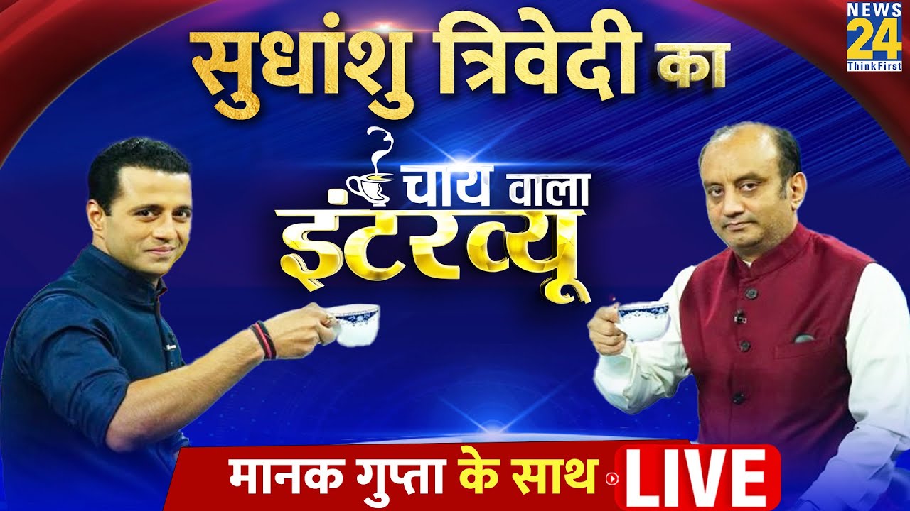 Manak Gupta के साथ BJP सांसद Sudhanshu Trivedi का 'चाय वाला इंटरव्यू' LIVE | BJP | PM Modi