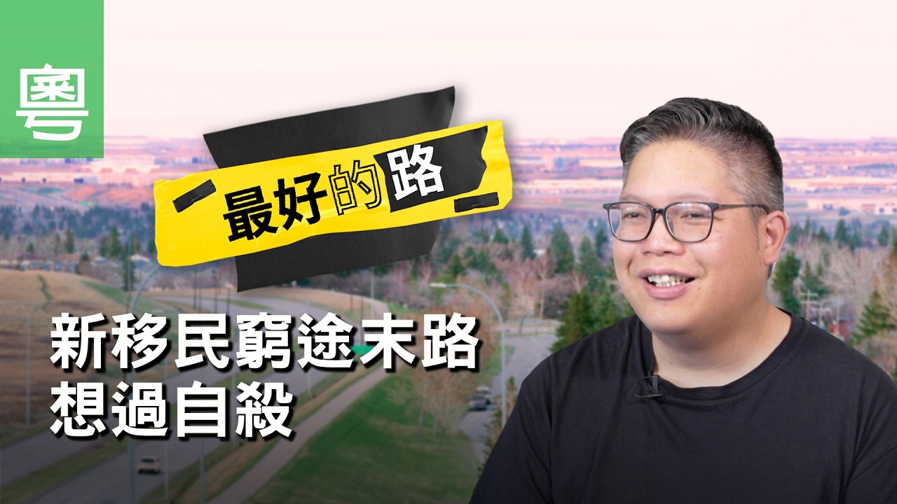 《最好的路》電視見證｜新移民窮途末路想過自殺｜鄧英祺｜TV1878｜粵語