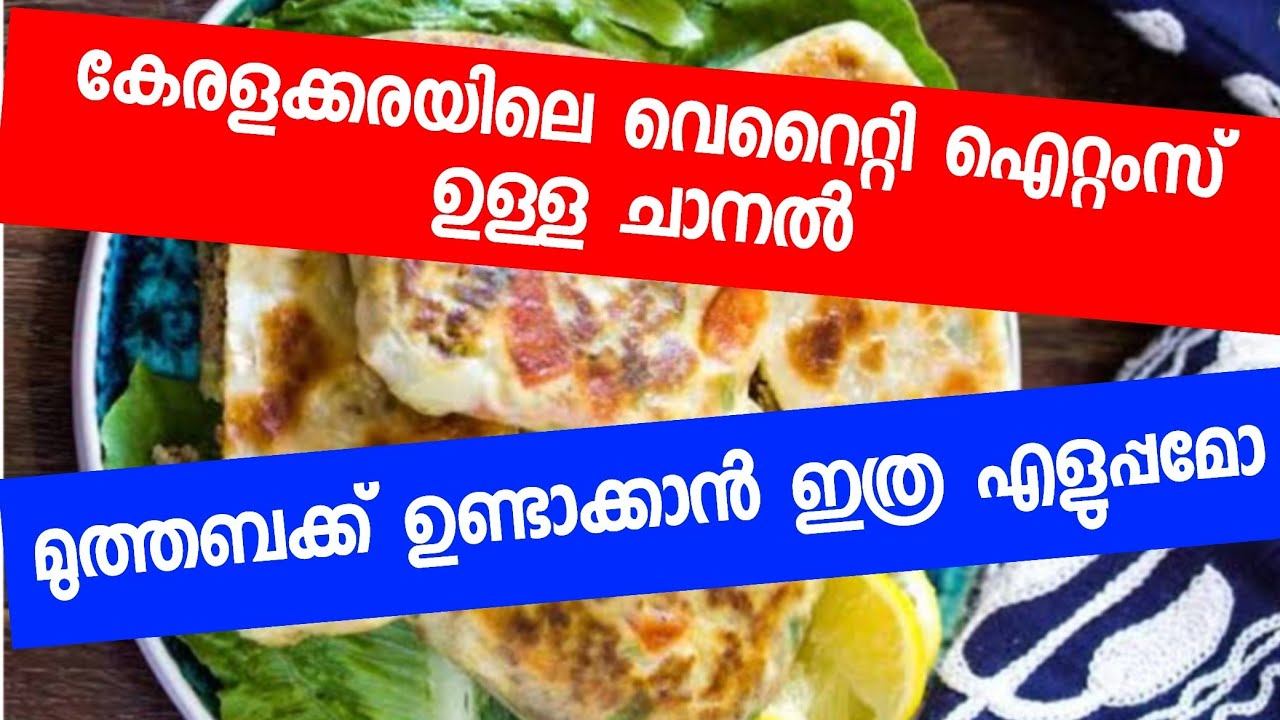 മുത്തബക്ക് ഉണ്ടാക്കാൻ ഇത്ര എളുപ്പമോ/ കേരളക്കരയിലെ വെറൈറ്റി ഐറ്റംസ് ഉള്ള ചാനൽ