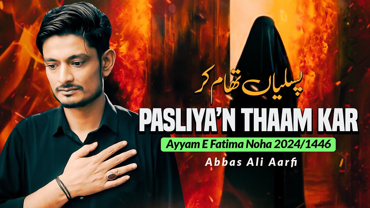 AYYAM E FATIMA NOHA 2024 | Pasliyan Thaam Kar | Abbas Ali Arfi Noha Fatima Zehra 2024 | Nohay 2025