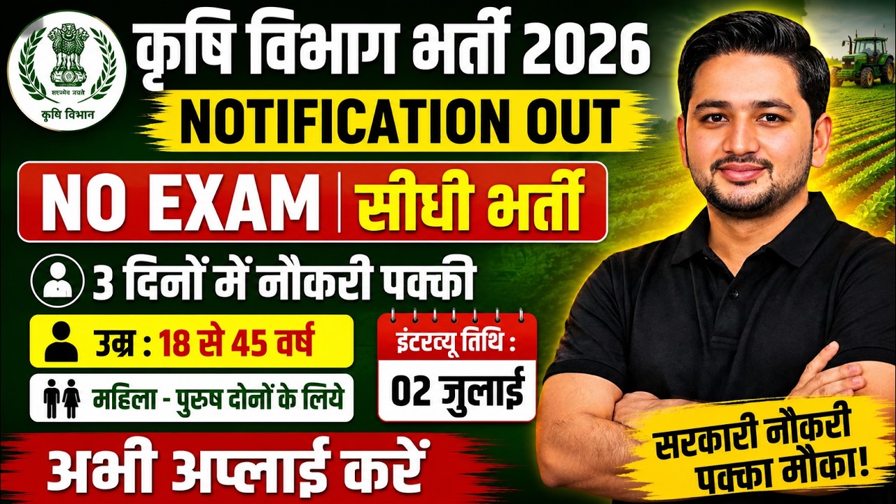 कृषि विभाग भर्ती 2026 🚨 Notification Out | बिना परीक्षा सीधी भर्ती | आवेदन शुरू new vacancy 2026