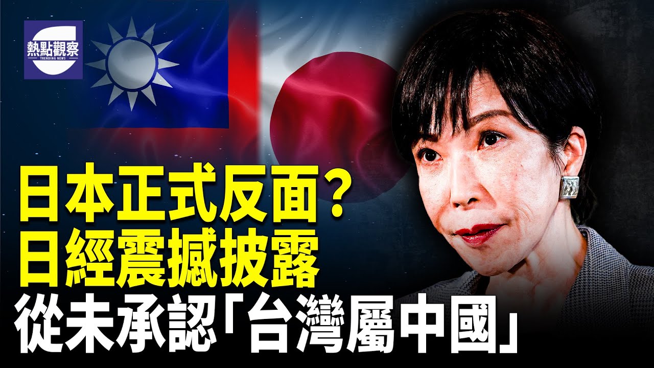 台灣問題激化美日中三方博弈 日本從未承認台灣  中共陷外交危機   【熱點觀察】