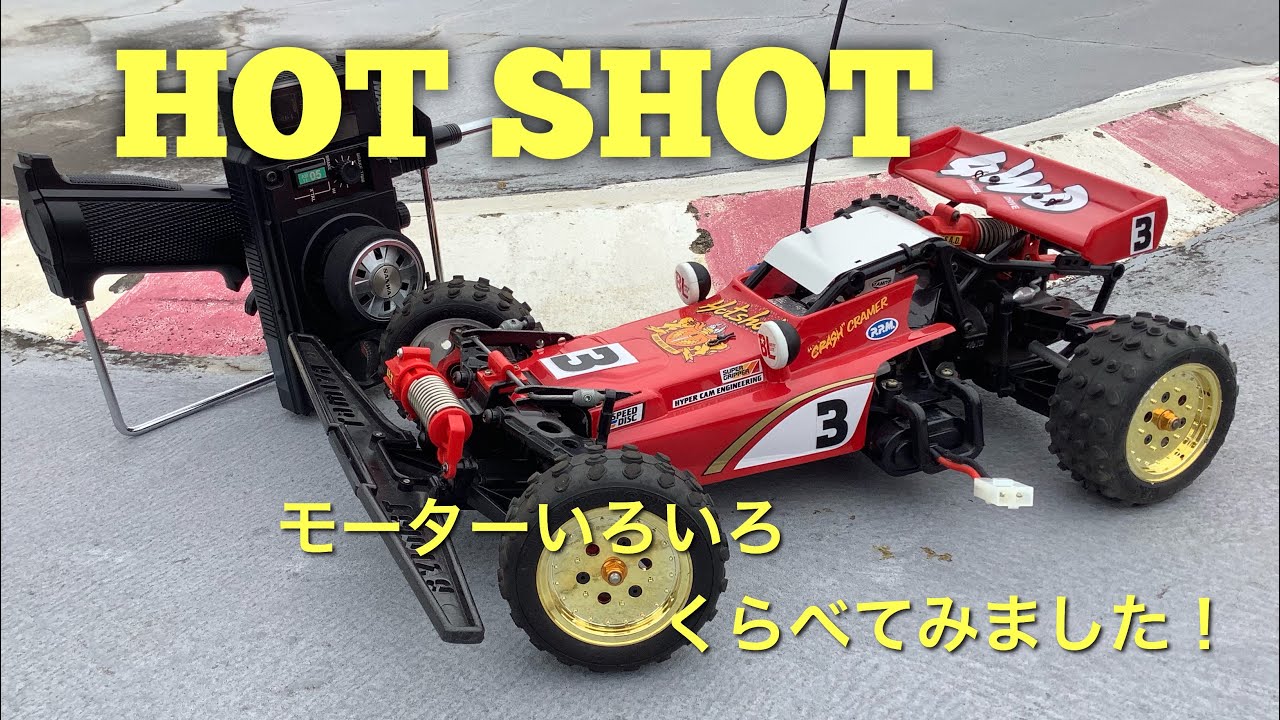 【ラジコン】タミヤ ホットショットを走らせてみました。現行モーターと35年くらい前のモーターをサーキットでくらべてみました