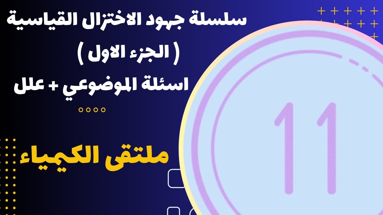 الحادي عشر | سلسلة جهود الاختزال القياسية ( الجزء الاول ) اسئلة الموضعي + علل