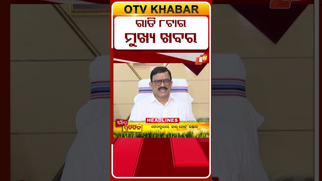 ରାତି ୮ଟା ଟପ୍ ହେଡଲାଇନ୍ସ | 8PM Headlines  | 16th April 2026