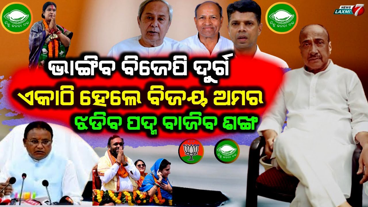 ଯାହା ହେଉଥିଲା ଚର୍ଚ୍ଚା, ସବୁ ହୋଇଗଲା ଫର୍ଚ୍ଚା, ବିଜୟ ପ୍ରସ୍ତୁତ କଲେ ବିଜୟ ରଣନୀତି, ବିଜୟଙ୍କ ସହ ଆସିବେ ଅମର