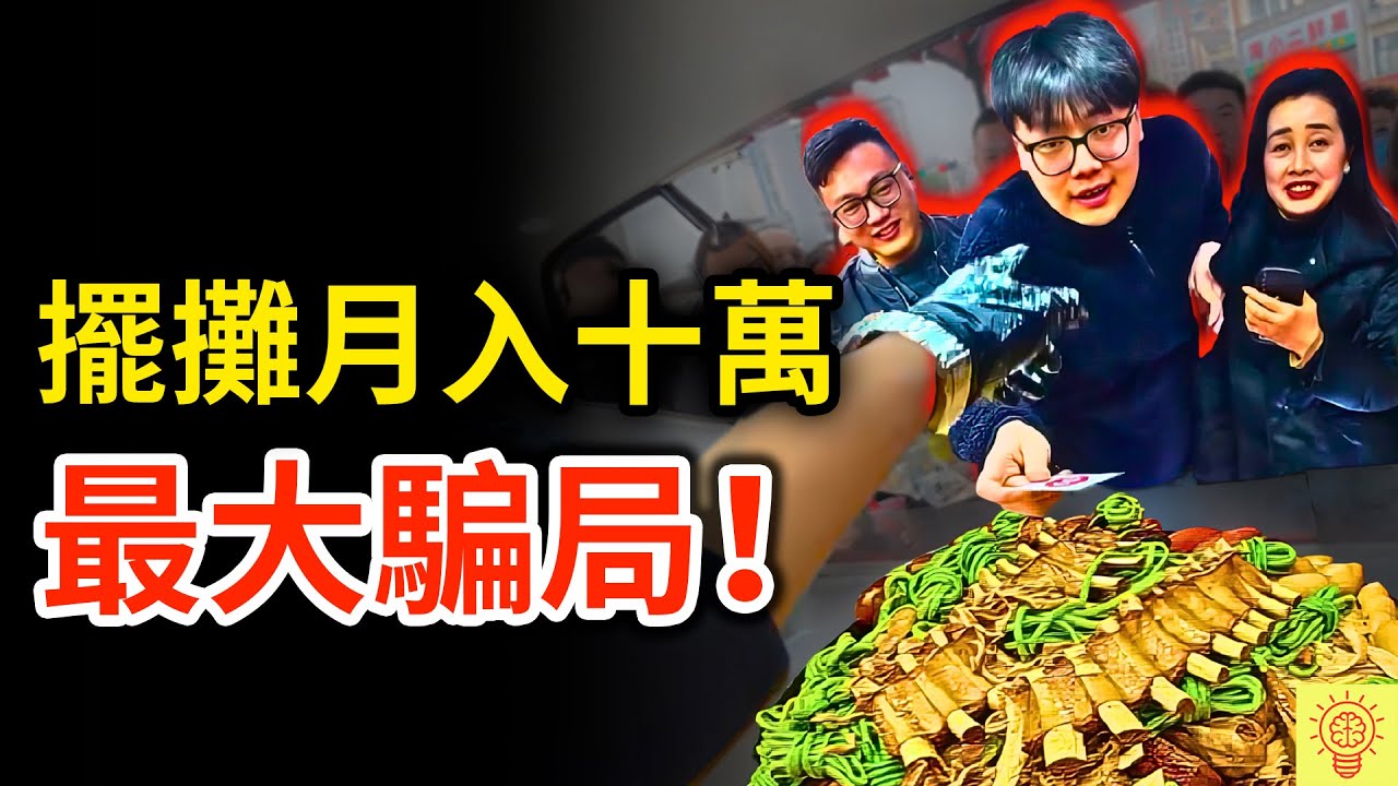擺攤就能月入十萬？無數人被騙到血本無歸！2025中國最大騙局！