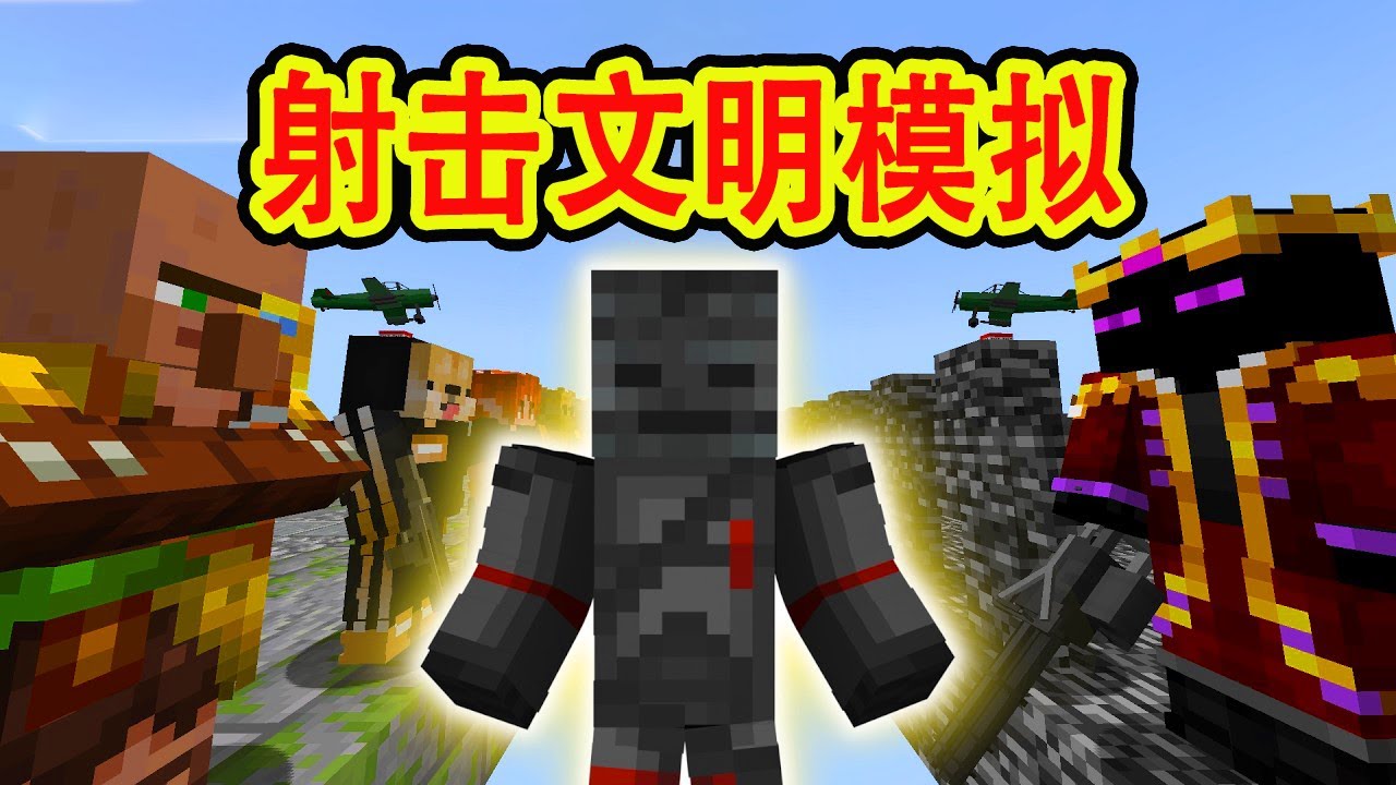 我的世界：一口气看完射击文明模拟