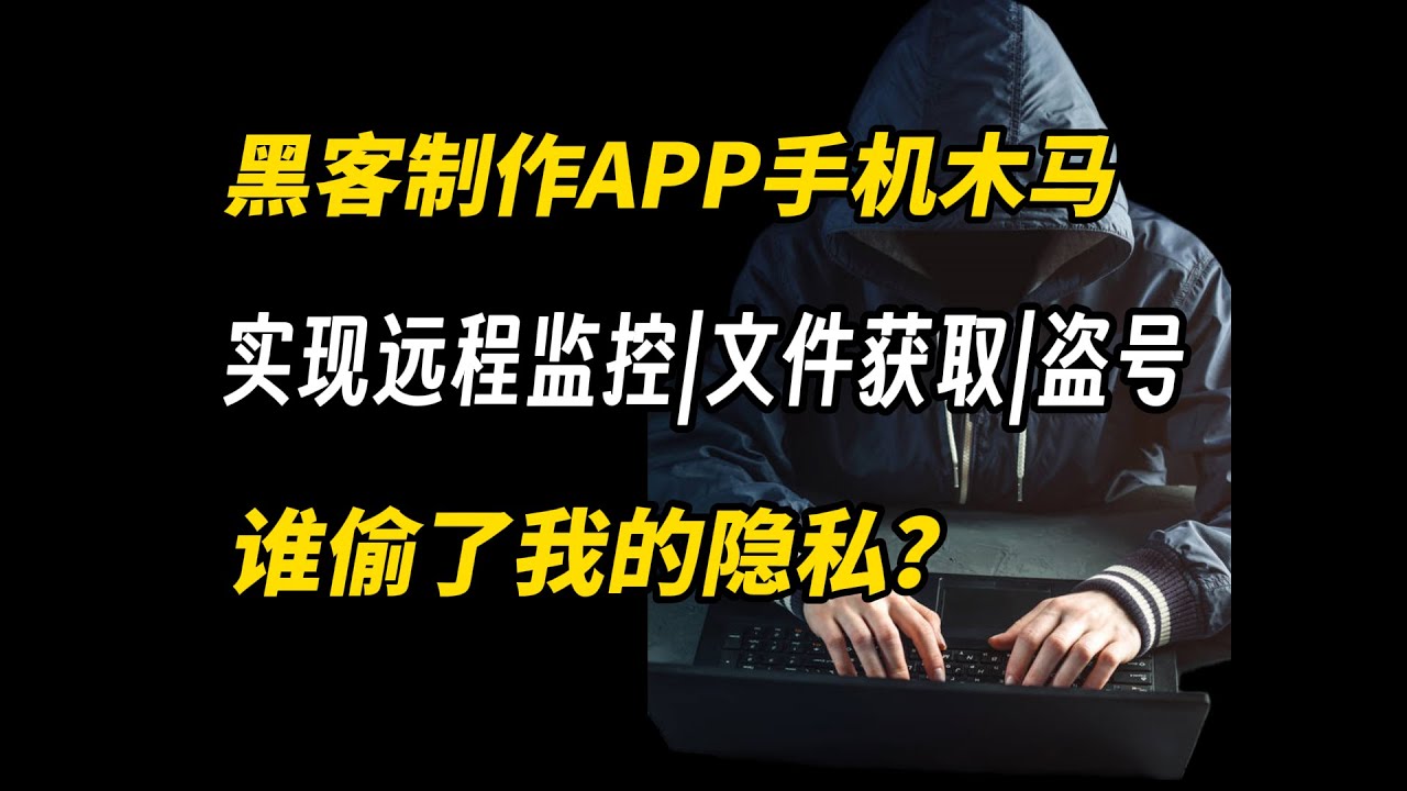 成为黑客第一步，简单用Kali控制他人的手机，新手小白看完都能直接操作！（黑客技术|网络安全|护网行动|渗透测试|web安全|信息安全）