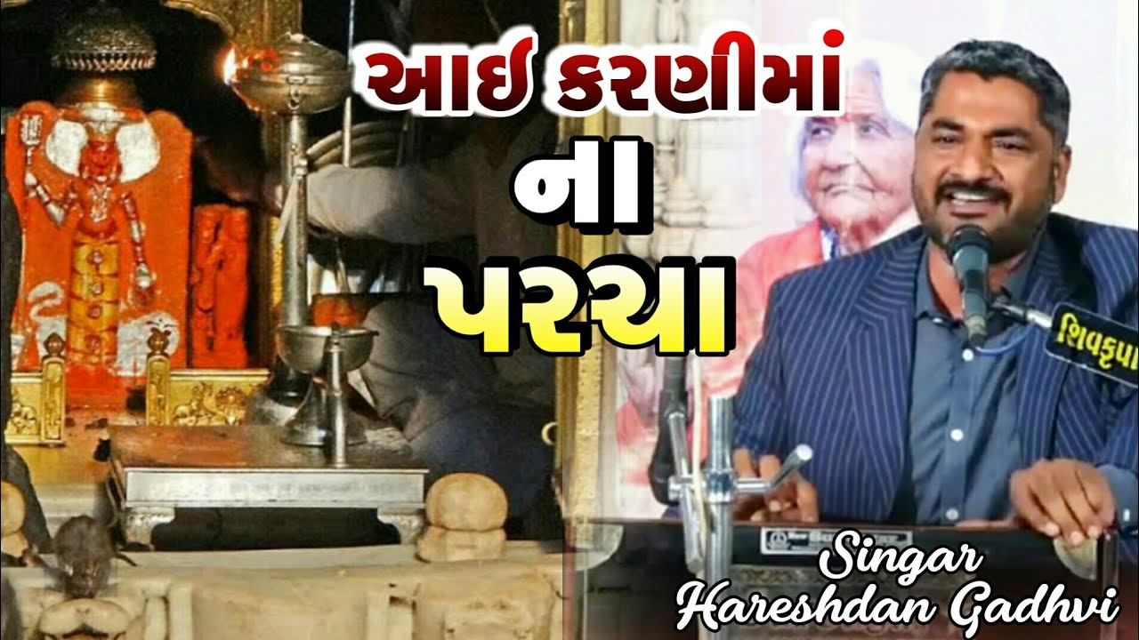 આઈ કરણીજી ના પરચાની વાત | Karani Ma Ni Vaat | Lok Dayro 2021 | Hareshdan Gadhvi 2021