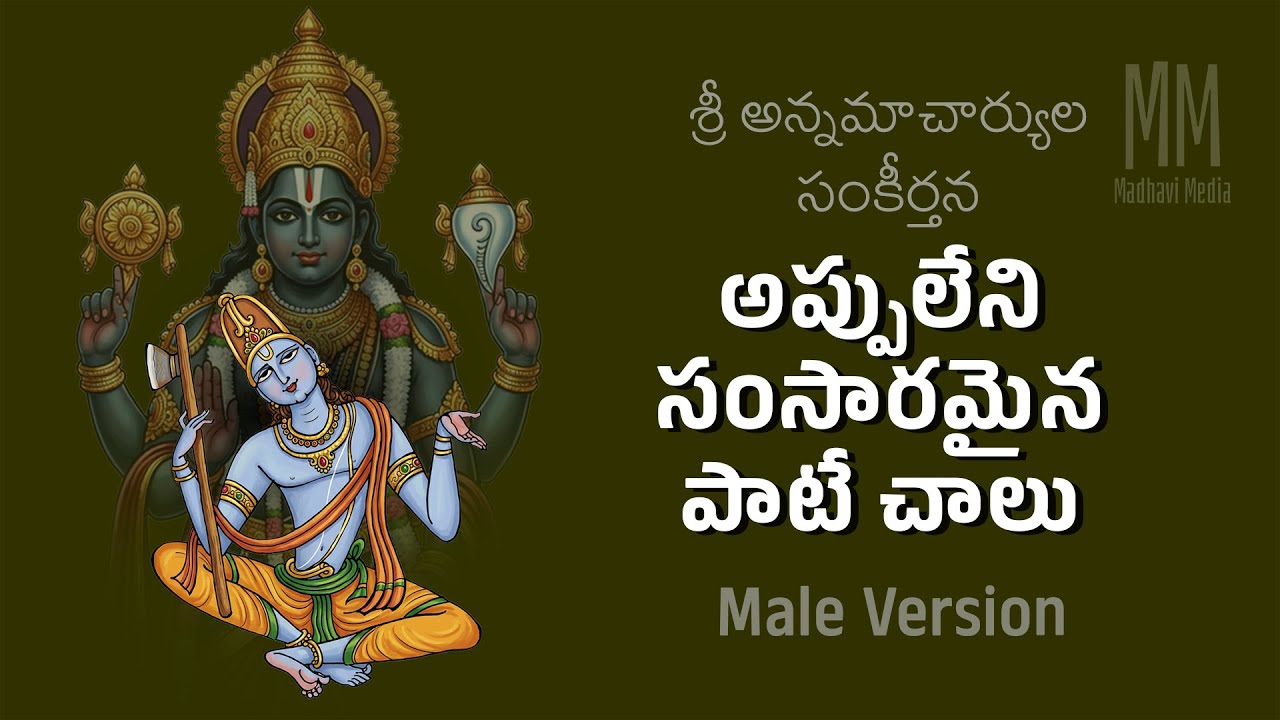 అప్పులేని సంసారమైన పాటే చాలు Male Vocals / Annamayya Keertana / Lord Venkateswara / Madhavi Media
