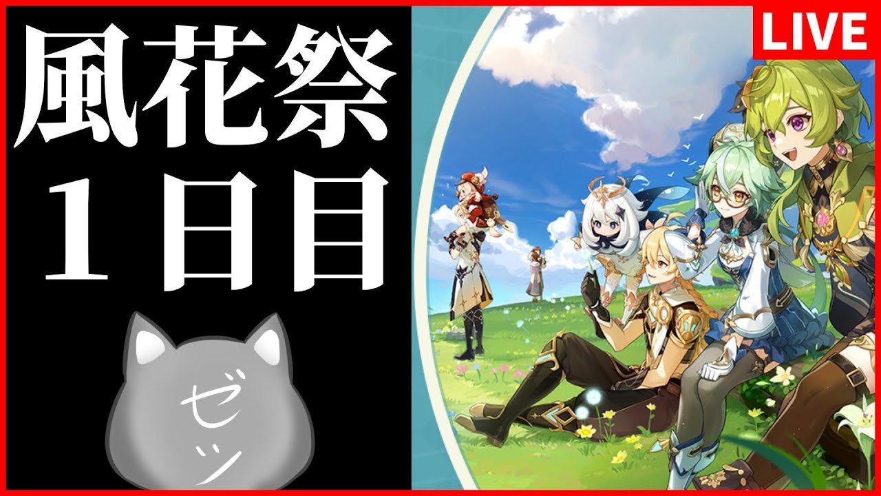 【原神】風花祭だあああああ！１日目！音ゲー！？うおおー！～今日は１日目だけ～【Genshin Impact】