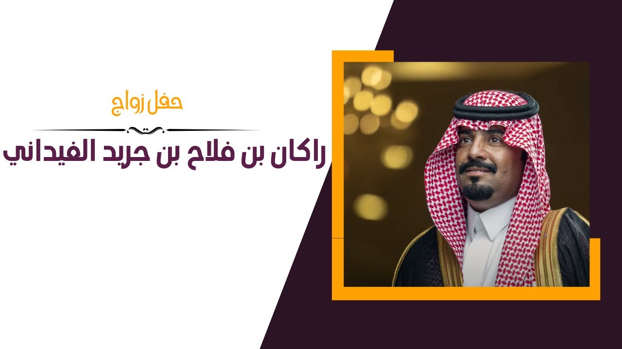 حفل    زواج   راكان بن فلاح بن جريد الغيداني