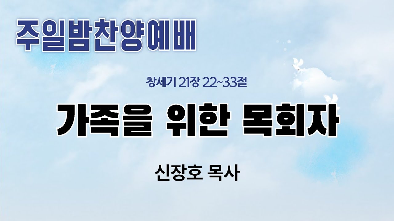주일밤찬양예배(남선교회 헌신예배) 설교말씀