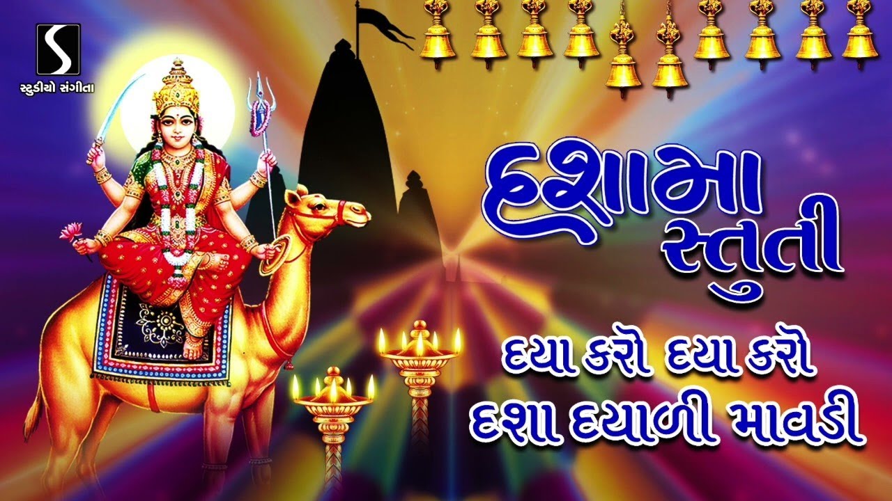 DASHA MAA STUTI - Daya Karo.. Daya Karo.. Dasha Dayali Maavdi