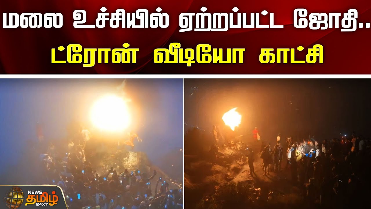 மலை உச்சியில் ஏற்றப்பட்ட ஜோதி...ட்ரோன் வீடியோ காட்சி | Thiruvannamalai Deepam Video