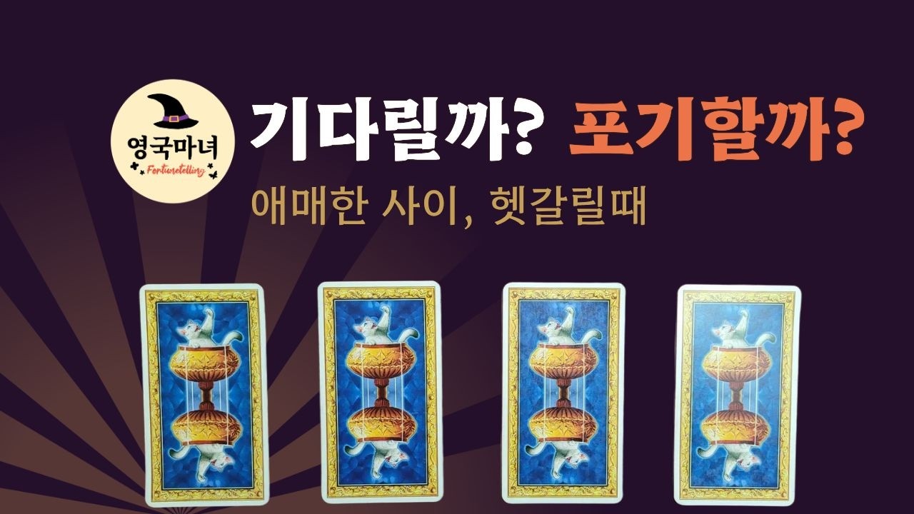 [타로] 신경쓰이는 관계, 기다릴까? 포기할까... 새로운 연애운과 조언까지 확인하기