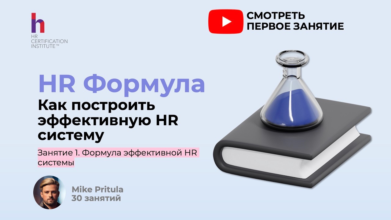 Почему HR в 90% компаний не работает? Формула эффективной HR-системы