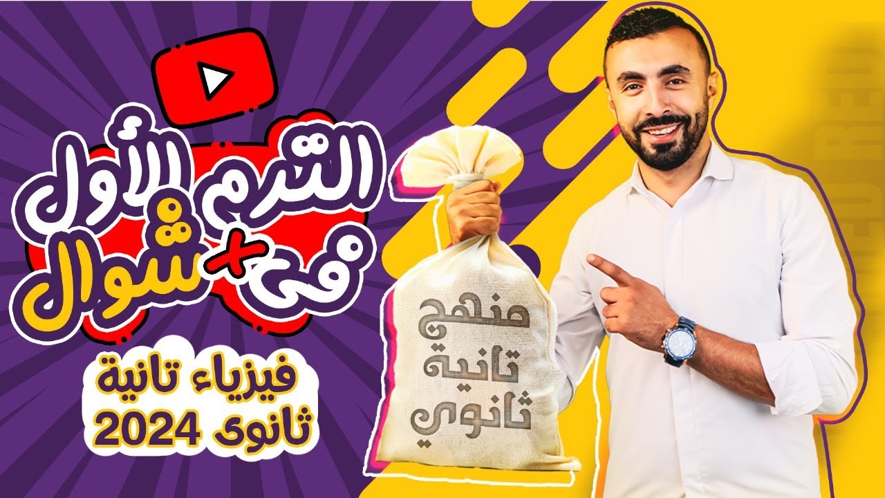 مراجعه فيزياء تانية ثانوى الترم الاول | الفيزياء كلها فى اقل من 5 ساعات | شرح وحل 🔥🔥