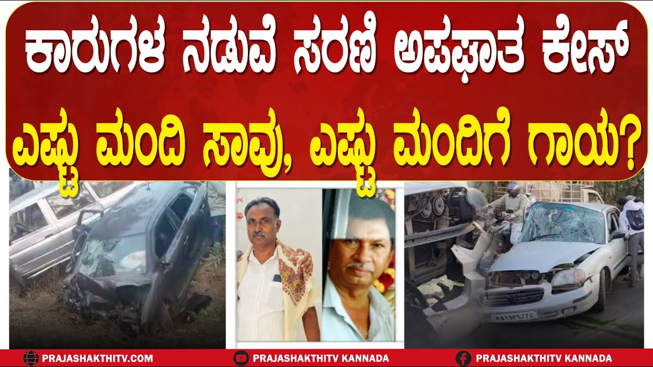 TUMAKURU | ಕಾರುಗಳ ನಡುವೆ ಸರಣಿ ಅಪಘಾತ ಕೇಸ್&zwnj; ಎಷ್ಟು ಮಂದಿ ಸಾವು, ಎಷ್ಟು ಮಂದಿಗೆ ಗಾಯ