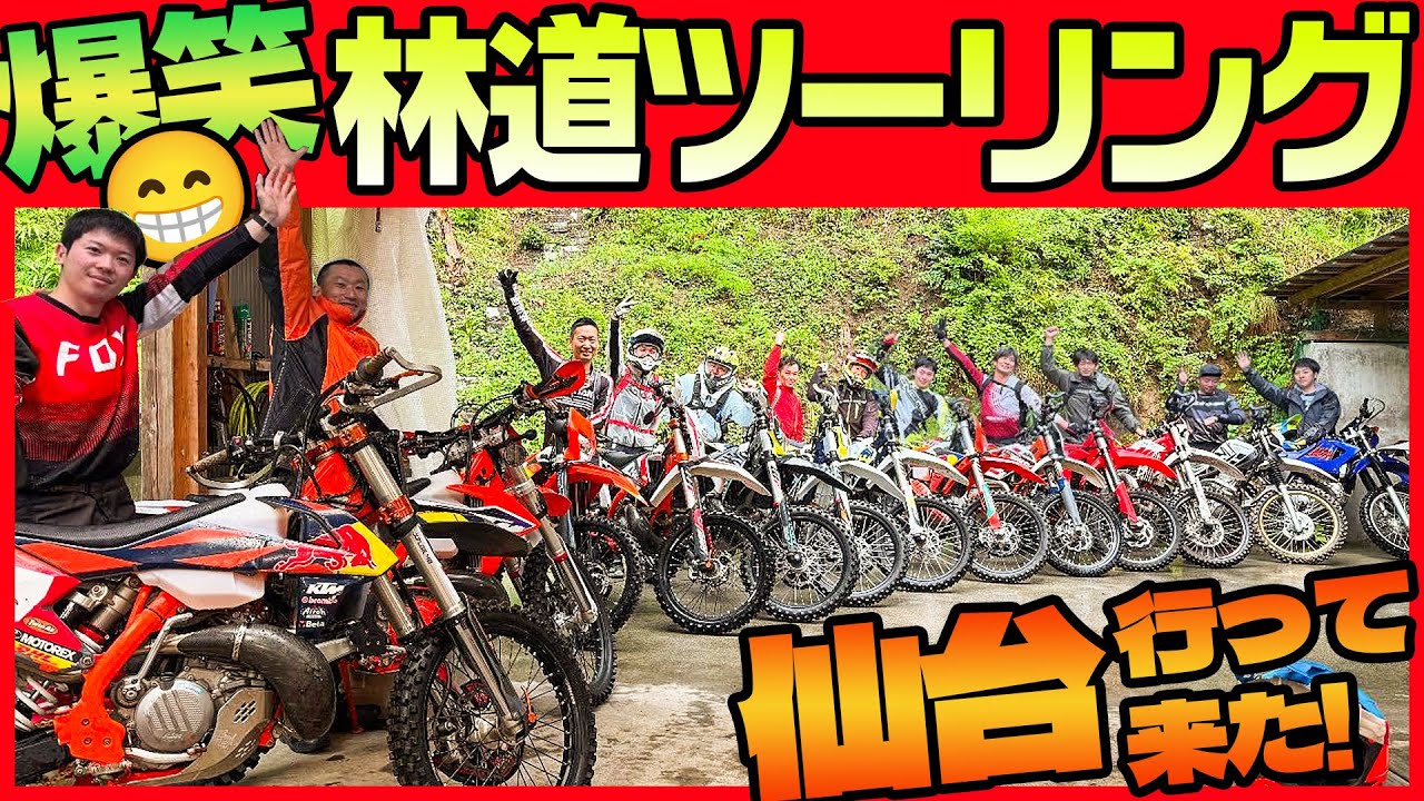 【爆笑林道ツアー】東北の林道ツーリングが最高に楽しかった😍 ＃KTM #KTM仙台 #KTM山形 #ハスクバーナ山形 #OGAチャンネル