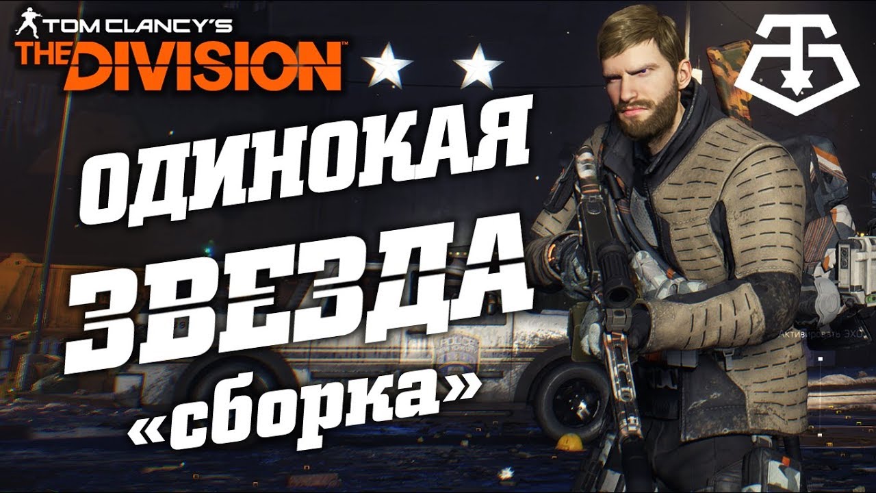 THE DIVISION - ЗАСЕКРЕЧЕННАЯ ОДИНОКАЯ ЗВЕЗДА (ОБЗОР). КАК СОБРАТЬ СЕКРЕТНУЮ ЗВЕЗДУ