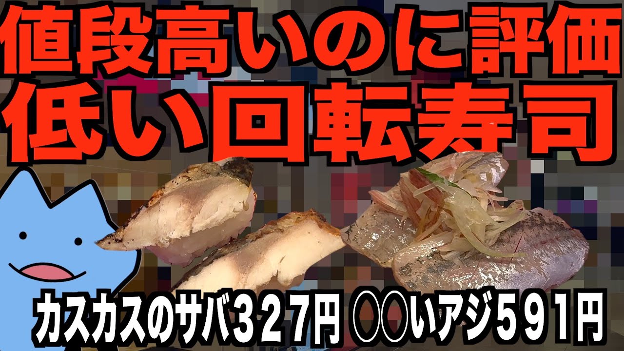 値段高いのにまずい?回転寿司