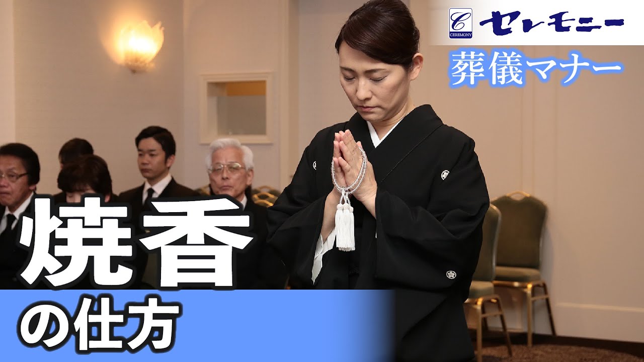 【葬儀マナー】焼香の仕方【セレモニー】