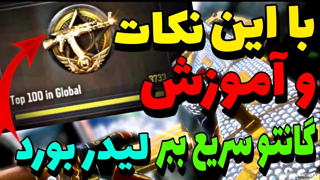 سریع ترین روش برای بردن گان (اسلحه) به لیدربورد weapon master 😍 نکات طلایی 🔥 - کالاف دیوتی موبایل