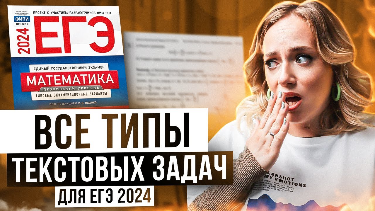 БЫСТРЫЙ РАЗБОР ВСЕХ ТЕКСТОВЫХ ЗАДАЧ | ПОДГОТОВКА К ЕГЭ ПО МАТЕМАТИКЕ | МАША МАТЕМАТИЧКА | ЕГЭLAND