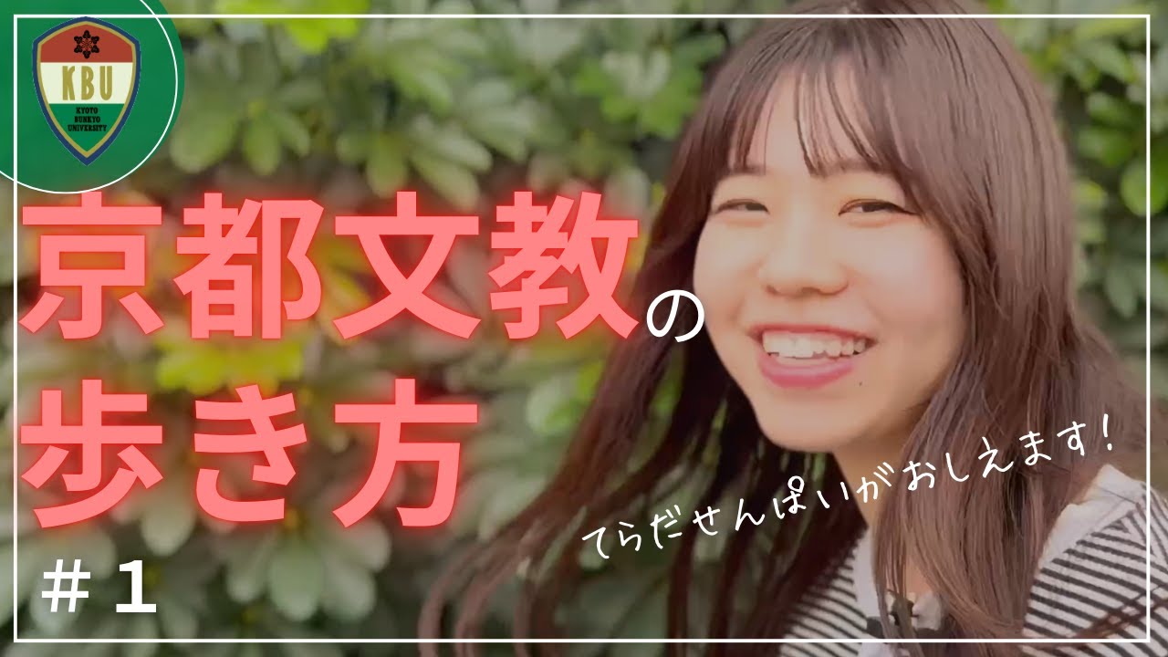 京都文教の歩き方 ＃1