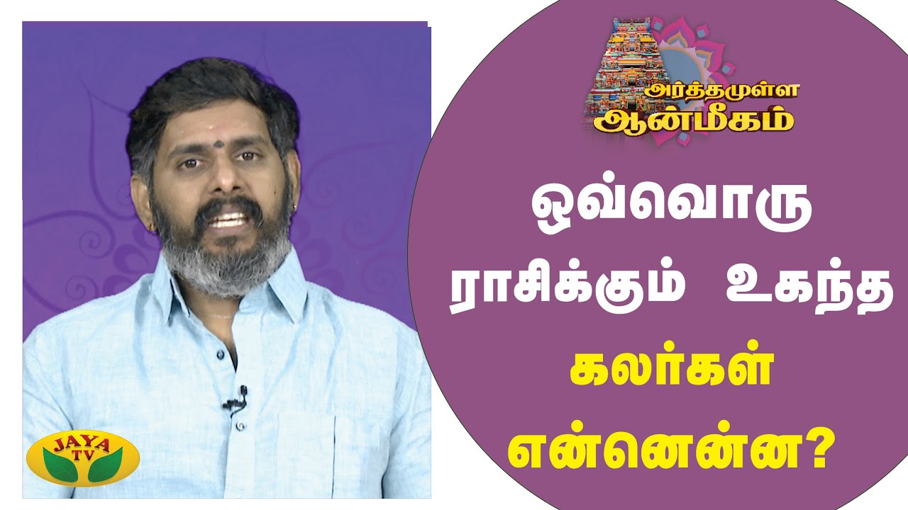 ஒவ்வொரு ராசிக்கும் உகந்த கலர்கள் என்னென்ன? | Arthamulla Aanmigam | Arul Neram | JayaTv