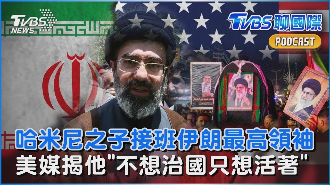 哈米尼次子接班伊朗最高領袖  CNN曝他養傷「不想治國只想活著」｜TVBS聊國際PODCAST