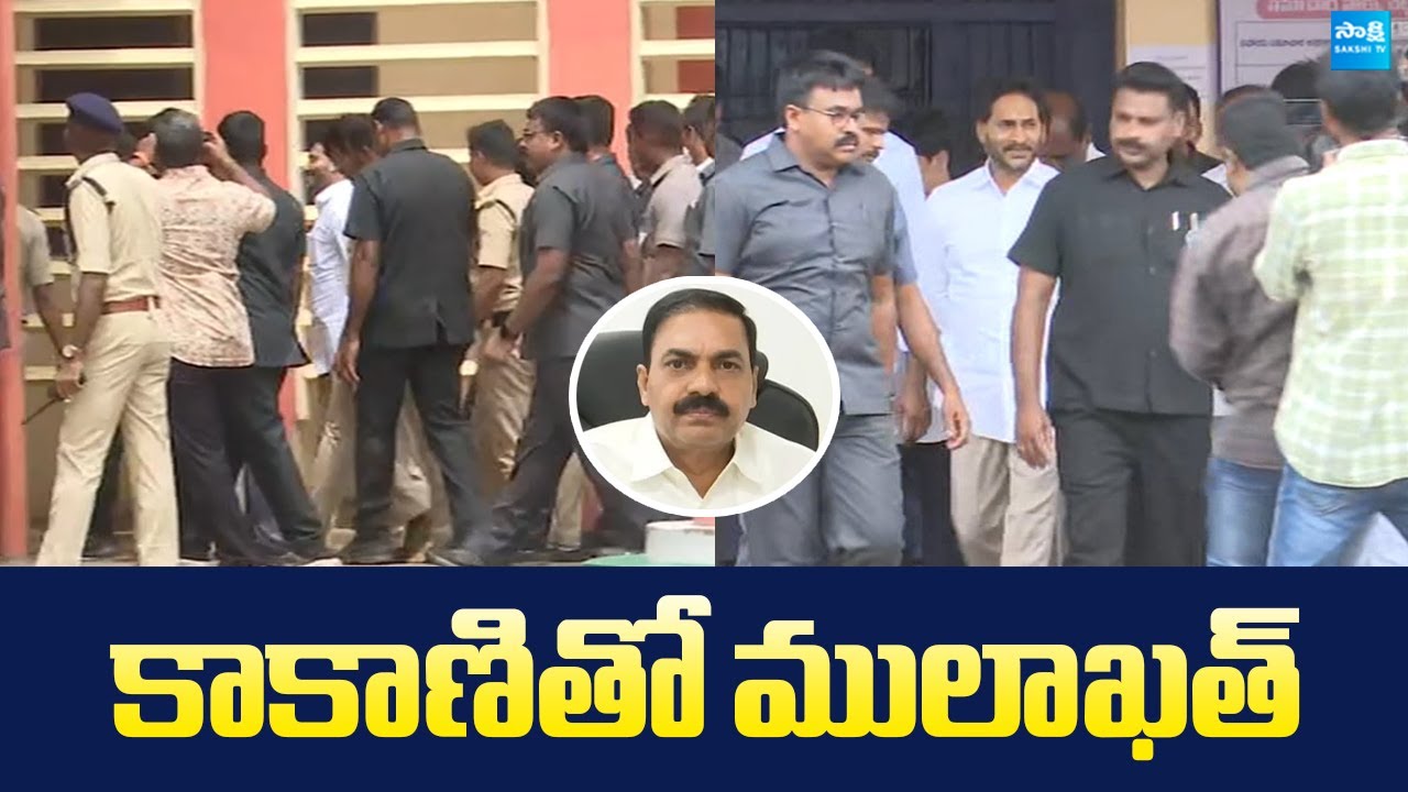 YS Jagan Meets Kakani Govardhan Reddy At Nellore Jail | Chandrababu Govt Conspiracy @SakshiTVLIVE