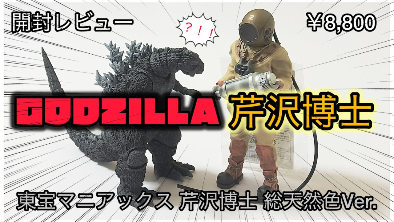 【ゴジラ】ソフビとは思えないハイクオリティな芹沢博士降臨！びよんびよんの虜。
