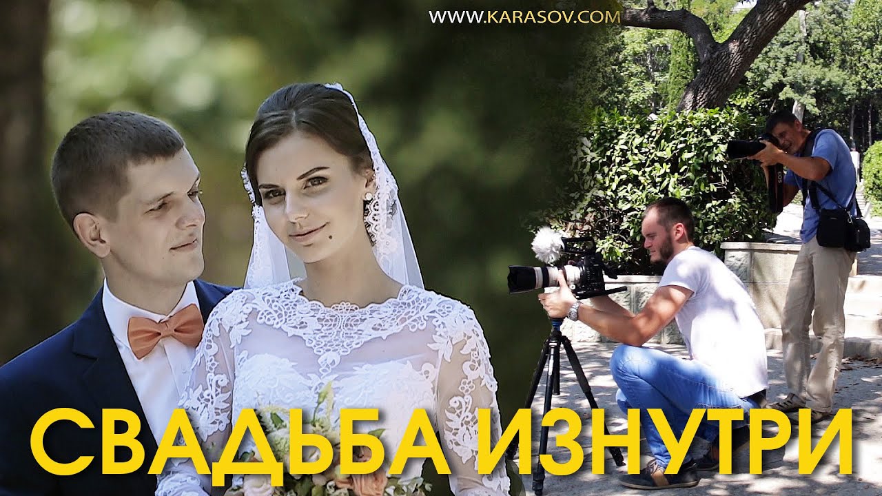 Свадьба изнутри. Как снимают видеограф и фотограф на свадьбе. Свадебный бэкстейдж, Backstage.