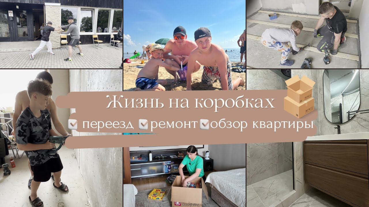 Жизнь на коробках: собираю вещи// переезд// обзор квартиры//немного лета