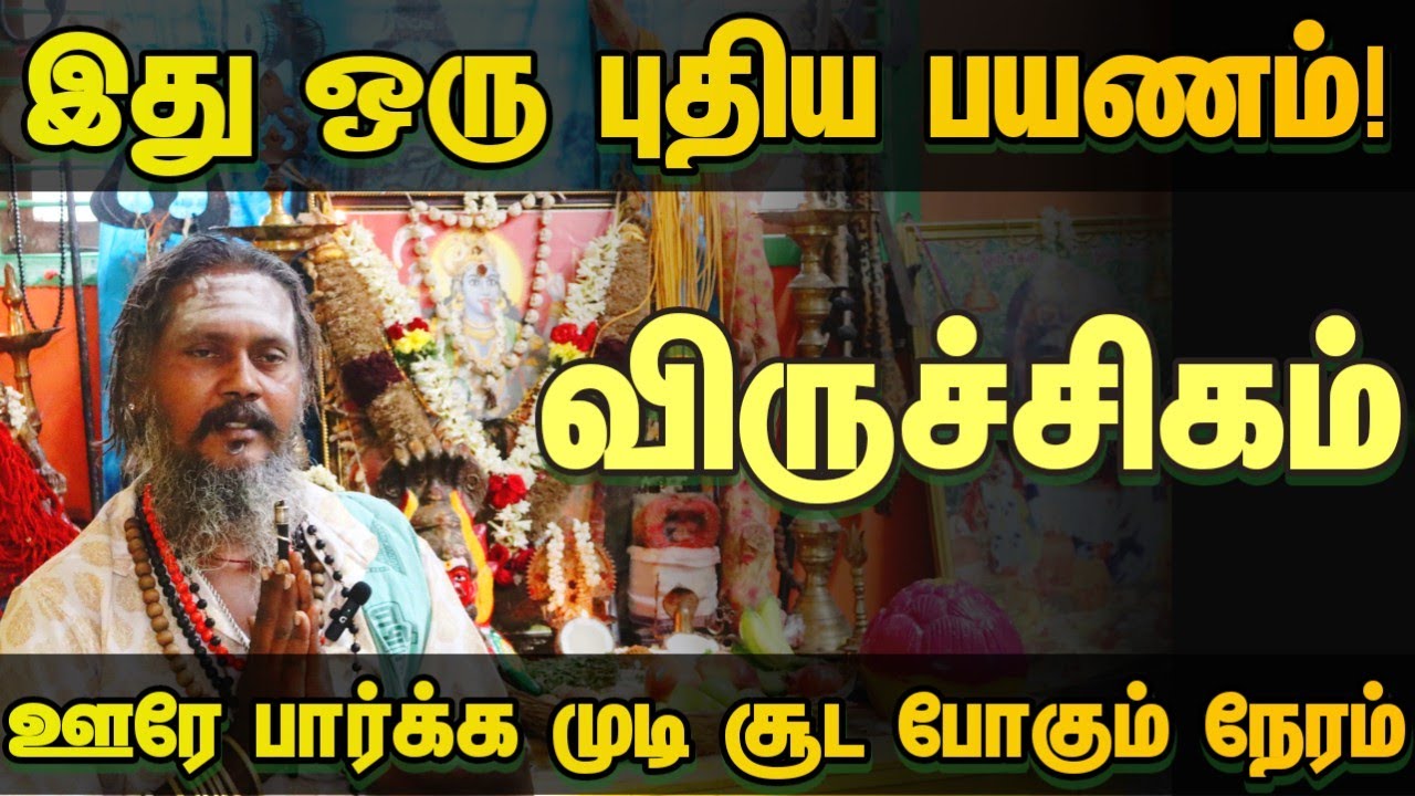 விருச்சிகம் ஒரு ஊரே பார்க்க முடி சூட போகும் நேரம் / நடப்பது நல்லதுக்கே #astrology #விருச்சிகம்  