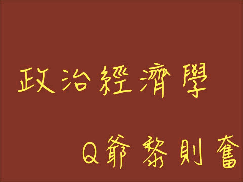 Q爺-政治經濟學[2012.05.08]b