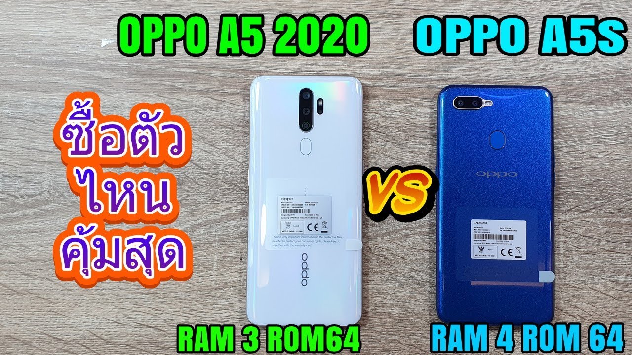 OPPO A5 2020 vs OPPO A5s ซื้อตัวไหนคุ้มสุด