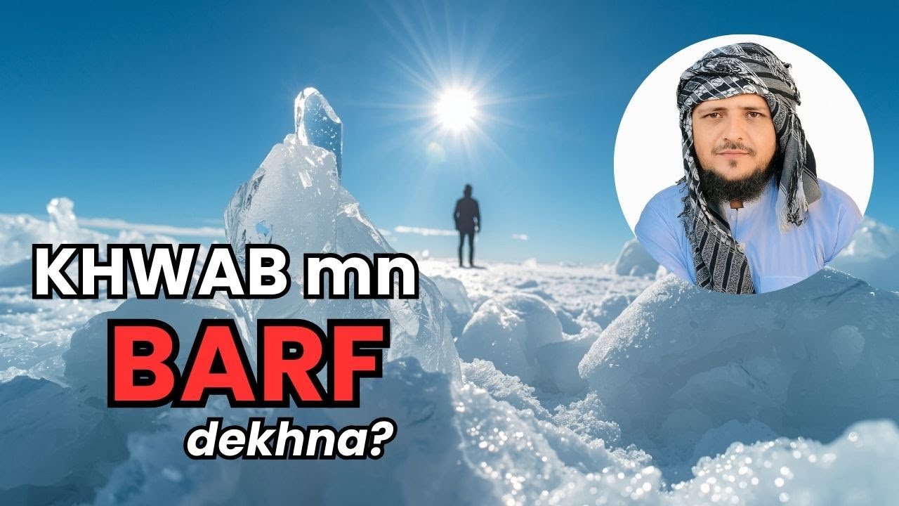 Khwab Mein Barf (Ice) Dekhna Kya Ishara Hai? | خواب میں برف دیکھنے کی تعبیر