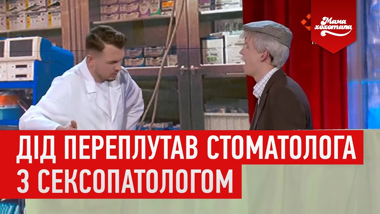 Дід переплутав стоматолога з сексопатологом | Мамахихотала