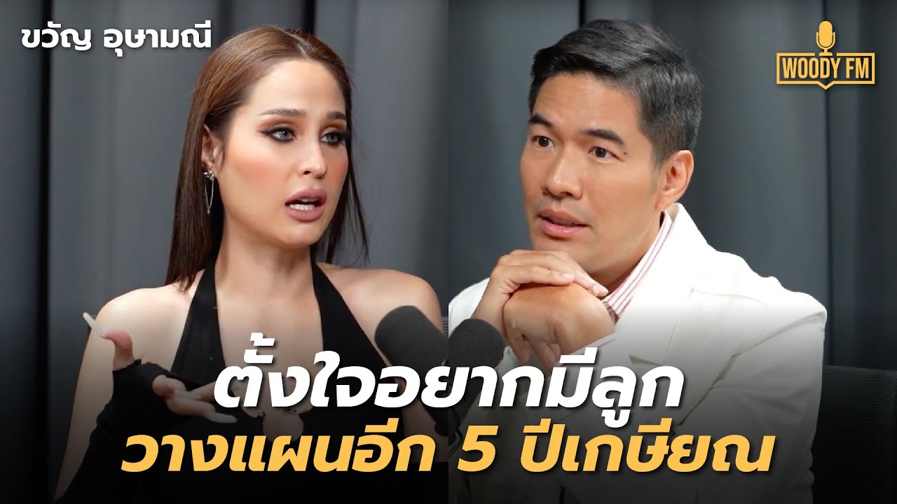 ‘ขวัญ อุษามณี’ สู้โตมาด้วยตัวเอง สเปคต้องไม่ทำลายเรา | WOODY FM