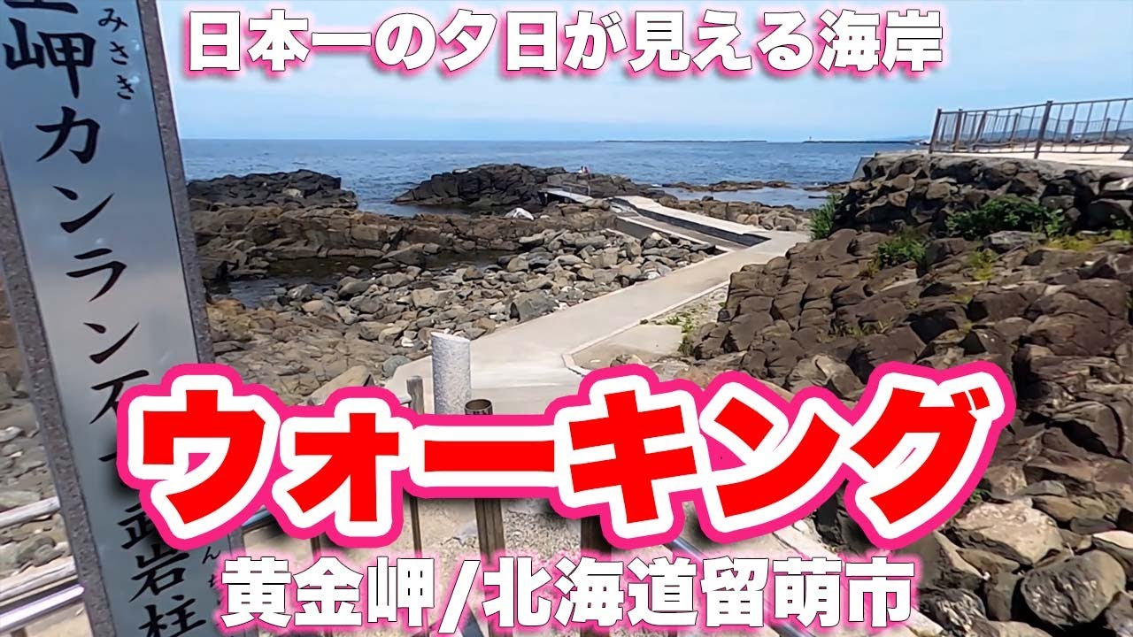 日本一の夕日が見える場所にある岩礁まで遊歩道【ウォーキング】黄金岬/北海道留萌市【旅行VLOG|徳弘効三】留萌,大町,公園,留萌港,駐車場,佐藤勝,若者たち,楽譜,波濤の門,石碑,遊歩道