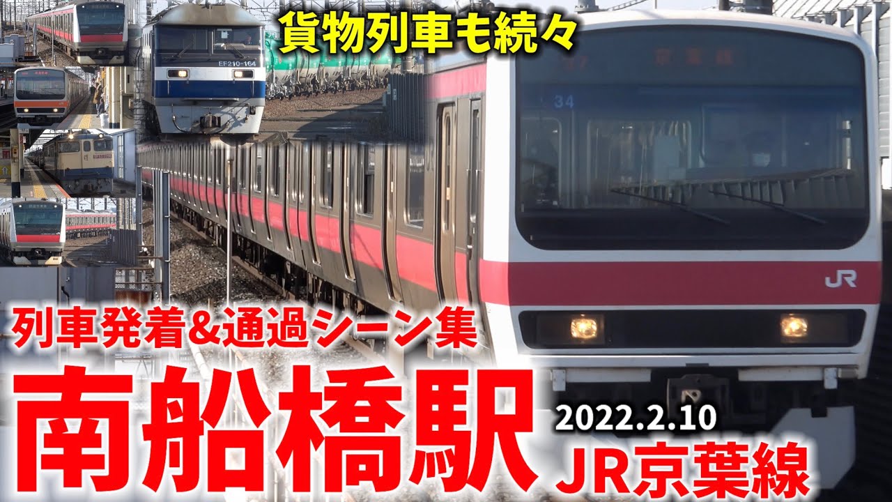 【JR京葉線】南船橋駅列車発着＆通過シーン集[京葉線,武蔵野線](2022.2.12)